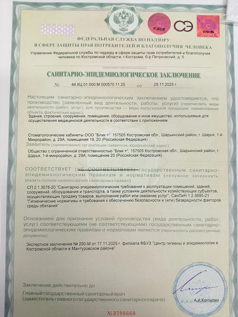 Санитарно-эпидемиологическое заключение ООО «Блик+» от 25.11.2025