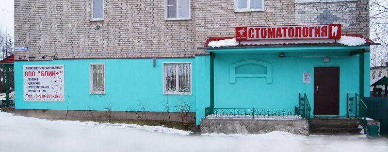Фасад стоматологии «Блик+»