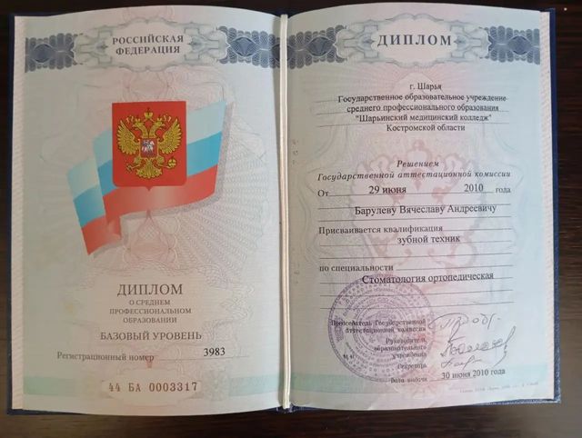 Диплом по специальности «Стоматология ортопедическая», квалификация «Зубной техник», 2010 г.