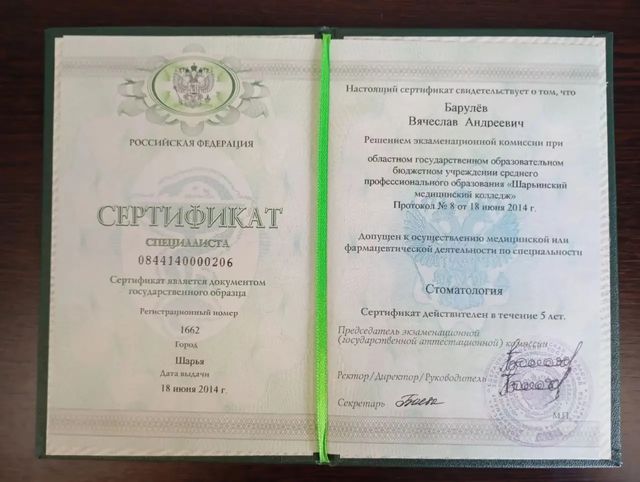 Сертификат специалиста по стоматологии, 2014 г.