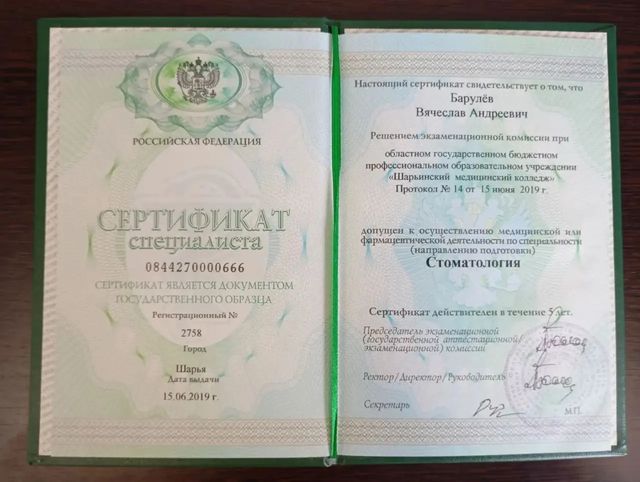 Сертификат специалиста по стоматологии, 2019 г.