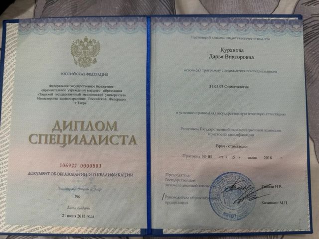 Диплом по специальности «Стоматология», 2018 г.