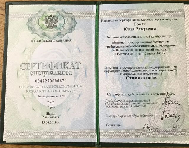 Сертификат специалиста по стоматологии, 2019 г.