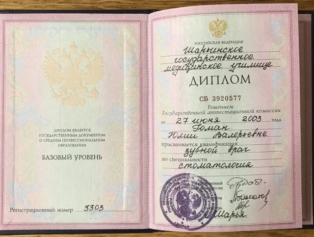 Диплом по специальности «Стоматология», 2003 г.