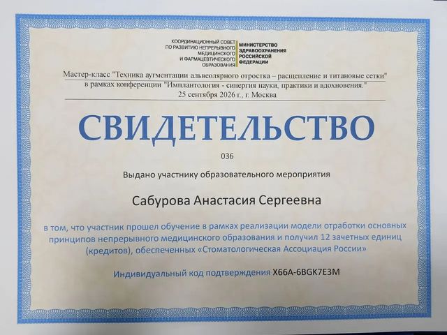 Свидетельство участия в мастер-классе по аугментации альвеолярного отростка, 2026 г.