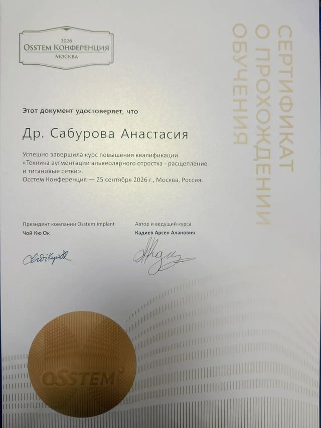 Сертификат курса «Техника аугментации альвеолярного отростка — расщепление и титановые сетки», 2026 г.