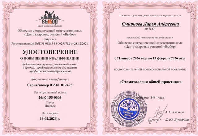 Повышение квалификации по стоматологии общей практики, 2026 г.