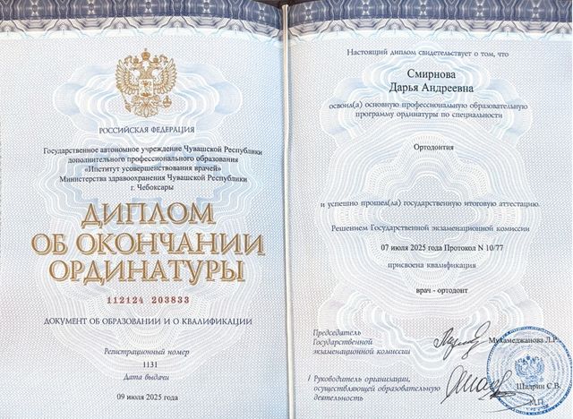 Диплом об окончании ординатуры по ортодонтии, 2025 г.