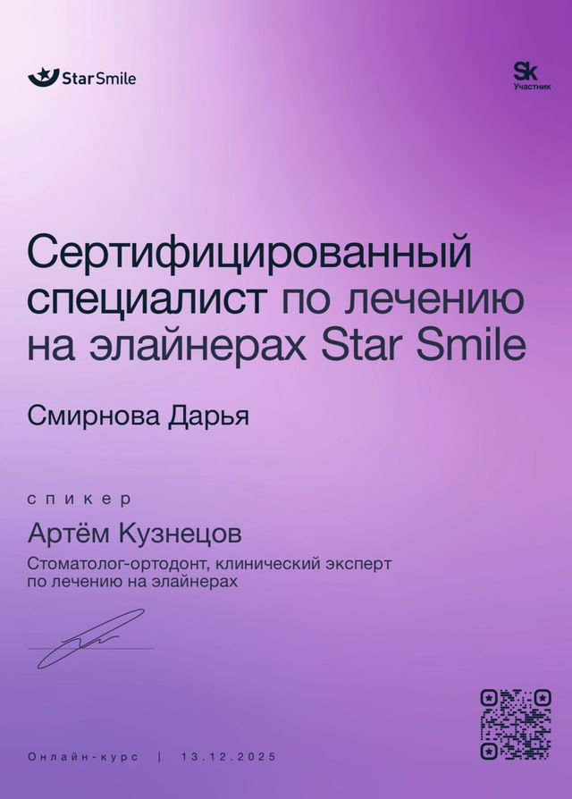 Лечение на элайнерах Star Smile, 2025 г.