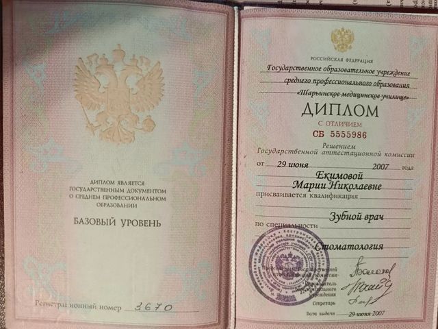Диплом с отличием по специальности «Стоматология», 2007 г.